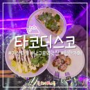 디스코밥 | 남구로역 맛집 타코디스코 후기