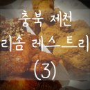 제천 리솜 레스트리 (3) : 리조트 내 먹거리 추천 바베큐, 부산어묵, BBQ, 솔직 후기!!!