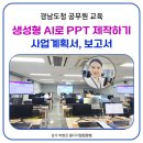 의창도서관 | 경남 챗gpt 강사 박현진, 경상남도 공무원 생성형 AI 사업계획서와 보고서 PPT 만들기 강의 후기