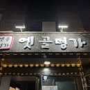 옛골식당 | 청계산 맛집 옛골명가에서 능이오리백숙 제대로 먹고온 후기