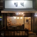 행떡