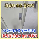 다중이용시설 장애인규정 화장실손잡이 높이낮추기
