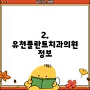 유천플란트치과의원 이미지