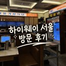 [영등포] 하이웨이 서울 방문 후기 | 타임스퀘어 맛집