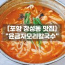 포항 영일대 맛집 윤금자모리칼국수 방송출연 알곤이 모리국수 솔직후기