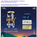 별빛언덕 | 제8회 노을 별빛캠프 다녀온 후기~