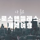 퇴사 후 로스앤젤레스 나홀로 자유여행 Part 1