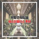 부평팰리스 | 웨스턴팰리스 결혼식장 투어 후기 인천 부평구 웨딩홀 추천