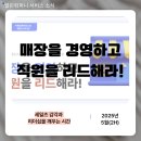 [서비스] 브랜드 점장 대상 세일즈 리더십 교육_2030 직원을 리드하고 매장을 경영하는 노하우