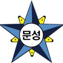 서울문성초등학교 이미지