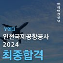 국제종합공사 | 2024 인천국제공항공사 통신전자 최종합격&합격후기!(Y멘티님)