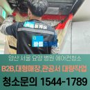 성요셉요양병원 | 양산 에어컨청소 단체건 전문 서울요양병원 청소 후기