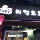 닥떼들치킨호프