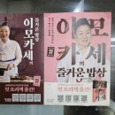 칼국시네 | 경동시장 맛집 흑백요리사 이모카세 안동집 손칼국시 솔직후기