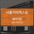 세미커피 - 화성시 삼성1로5길 5 | 세미커피