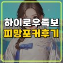 세인상점 | 하이로우 족보 피망포커 게임후기!