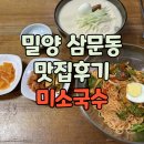 착한미소 | 밀양 삼문동 맛집 미소국수 / 친절 가득 착한 가격 맛집 후기