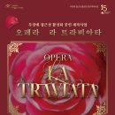 안동문화예술의전당 무장애 접근성 활성화공연 "라 트라비아타" 이미지