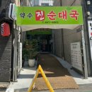 약수진순대국 이미지