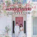 웨딩사진보정 스튜디오아름 사설보정 가격 및 후기