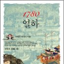 1780 열하1,2 (생각의나무) 10명 이미지