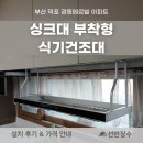덕포경동메르빌경로당 | 부산 덕포 경동메르빌 아파트 주방 싱크대 부착형 식기건조대 설치 후기┃선반장수
