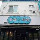삼삼막창 이미지