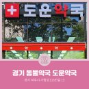 도운약국 이미지