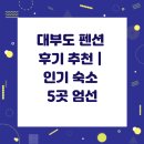 펜션유 | 대부도 펜션 후기 추천 | 인기 숙소 5곳 엄선