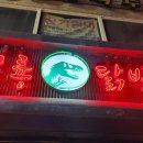 공주닭발 | 공주 신관동 술집 야식 닭발 옛날통닭 맛집 공룡닭발 후기