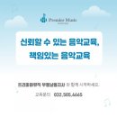 프리미어뮤직부평남동구 이미지