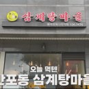 삼계탕마을 래미안퍼스티지점 이미지