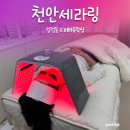 세라 | 천안세라링 후기 예신관리로 피부 반짝! 비바유왁싱 천안스킨플래닝