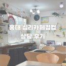 심리통계 | 홍대 심리카페점컴 1인 상담 후기