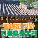 망원1빗물펌프장 | 한옥 기와 떨어진 지붕 보수 업체 수리 후기
