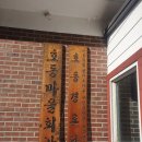 호동경로당 이미지