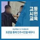 시민으로서 소박한 민주주의 찾기 | 학교정치로 배우는 민주시민/ 호남제일고/ 민주시민교육/ 차오름교육