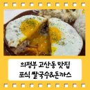 의정부 고산동맛집 포식 쌀국수&amp;돈까스 고산듀클래스점 후기