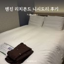 후쿠오카 커플여행 텐진 가성비 갑 숙소 추천ㅣ리치몬드 호텔 텐진 니시도리 후기