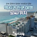 (주)호텔카리스소셜클럽 | 멕시코 칸쿤 여행 날씨 지도 위치 멕시코시티 쿠바 여행 패키지