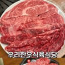 우리식당 | 삼척 맛집 | 신선한 한우맛집 우리한우식육식당 내돈내산 후기