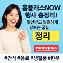 P-7740 | 홈플러스NOW 행사 총정리!