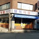 일목식당 이미지