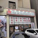 친절상회 | [평택 고덕 맛집] 입안에서 살살 녹는 마늘소갈비의 향연, 친절함에 반한 ‘진성상회’ 방문 후기