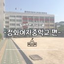 정화여자중학교 이미지