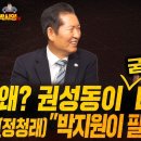 [박시영tv] 왜? 권성동이 굳이 나섰나? 정청래 &#34;박지원이 필요한 이유&#34;ft.정청래,이지은,김규현(2024.07.29) 이미지