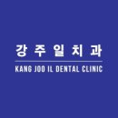 강주일치과의원 이미지