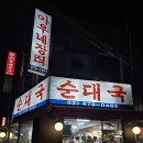 [서울대입구역 맛집] 순대국 내돈내산 맛집후기, '아우네장터'
