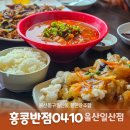 홍콩반점 울산일산점