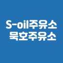 묵호주유소 티스토리